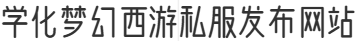 梦幻西游私服专区-梦幻西游SF-学化梦幻西游私服发布网站