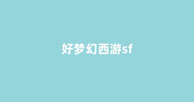 公益手游sf网站